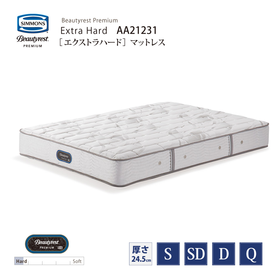 【スタンプ貯めて割引★参加者限定】新モデル 正規販売店 SIMMONS シモンズ 6.5インチコイル エクストラハードマットレス AA21231 S/SD/D/Qサイズ ビューティーレストプレミアム ※ベッドフレーム別売代引不可
