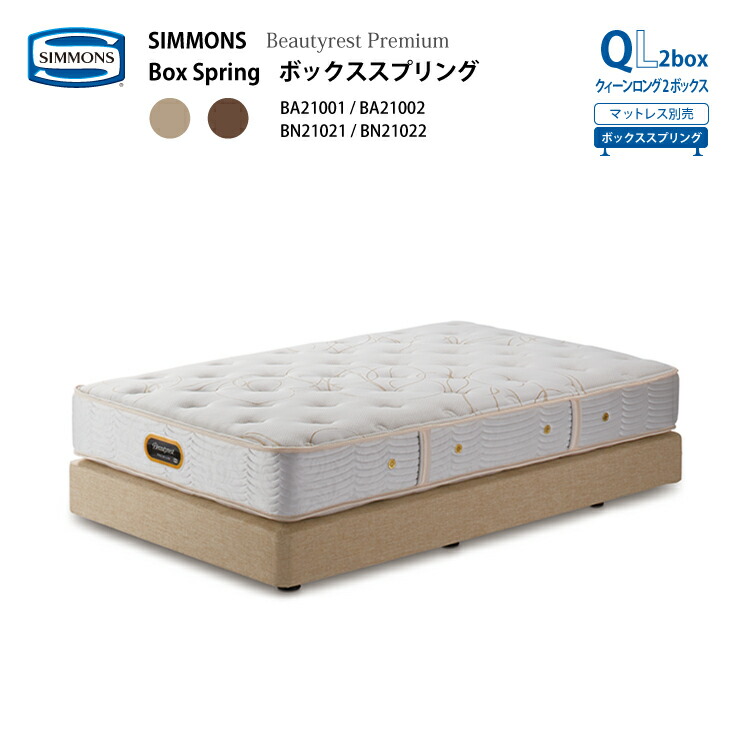 【スタンプ貯めて割引★参加者限定】受注生産 正規販売店 SIMMONS シモンズ ボックススプリング QL2box クィーンロング2ボックス BA21001 BA21002 BN21021 BN21022 ビューティーレストプレミアム ※別売マットとダブルクッション 代引不可