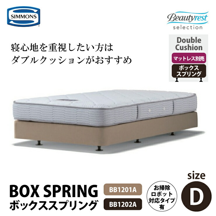 【送料無料】正規販売店 SIMMONS シモンズ ボックススプリング D ダブルサイズ BB1201A/BB1202A/BN16003/BN16004 ビューティーレストセレクション ダブルクッション ※マットレス別売【代引不可】