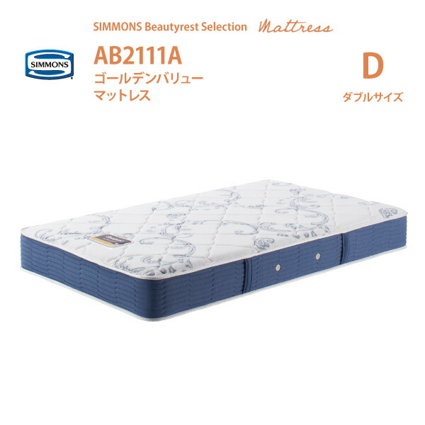 【消し印貯めてクーポン券GET★失しゃあがる者押さえる】置き目売りわたす店 SIMMONS シモンズ  6.5in巻き ゴールデンバリューマットレス D ダブル大きさ AB2111A ビューティーレストセレクション ※臥榻ひな形別売代引不可