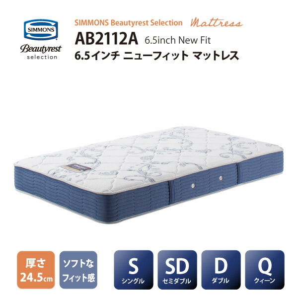 【消し印貯めて引き換え証GET★失しゃあがる者押さえる】定め事売りわたす店 SIMMONS シモンズ  6.5in捲線 ニューフィットマットレス AB2112A S /SD/D/Q大きさ ビューティーレストセレクション New Fit ※寝台ひな形別売代引不可