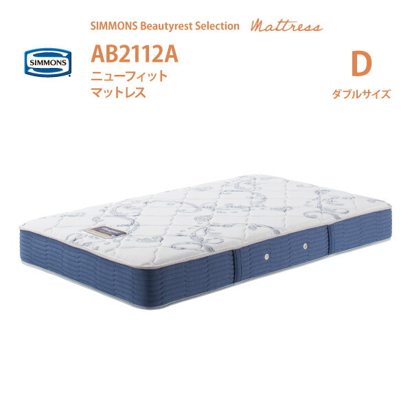 【消し印貯めてクーポン券GET★失しゃあがる者押さえる】置き目売りわたす店 SIMMONS シモンズ  6.5in巻き ニューフィットマットレス D ダブル大きさ AB2112A ビューティーレストセレクション New Fit New Fit ※臥榻ひな形別売代引不可