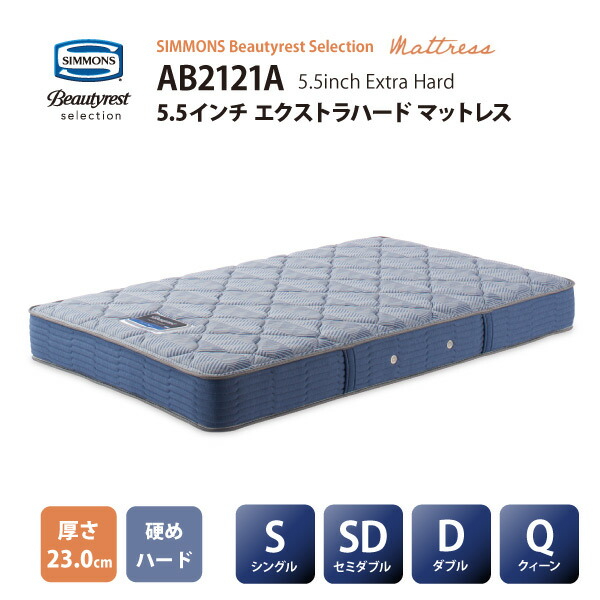 【スタンプ貯めてクーポンGET★参加者限定】正規販売店 SIMMONS シモンズ 5.5インチコイル エクストラハードマットレス AB2121A S /SD/D/Qサイズ ビューティーレストセレクション Extra Hard ※ベッドフレーム別売代引不可