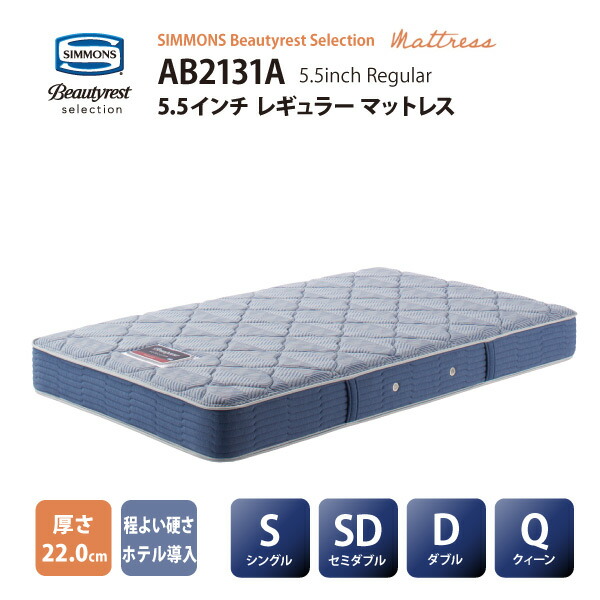 【スタンプ貯めてクーポンGET★参加者限定】正規販売店 SIMMONS シモンズ  5.5インチコイル レギュラーマットレス AB2131A S/SD/D/Qサイズビューティーレストセレクション Regular ※ベッドフレーム別売代引不可