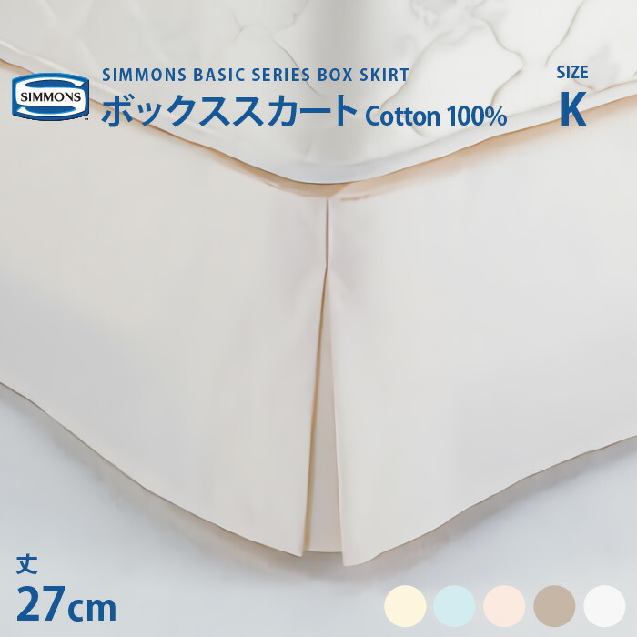 楽天市場】正規販売店【受注生産】シモンズ SIMMONS ボックススカート Q クイーンサイズ 23cm丈 LF0803 ベーシックシリーズ :  熟睡工房