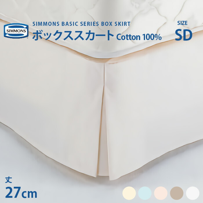 【消し印貯めて引き換え証GET★失しゃあがる者押さえる】定め事売りわたす店受注生み出すこと シモンズ SIMMONS ボックス席スコート SD セミダブルサイズ 27珊丈 LF0801 第一義的続きもの
