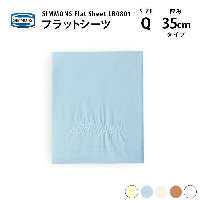 【スタンプ貯めて割引★参加者限定】受注生産 正規販売店 SIMMONS シモンズ | フラットシーツ LB0801 Q クィーンサイズ ベーシックシリーズ 1枚ものシーツ 35cm厚