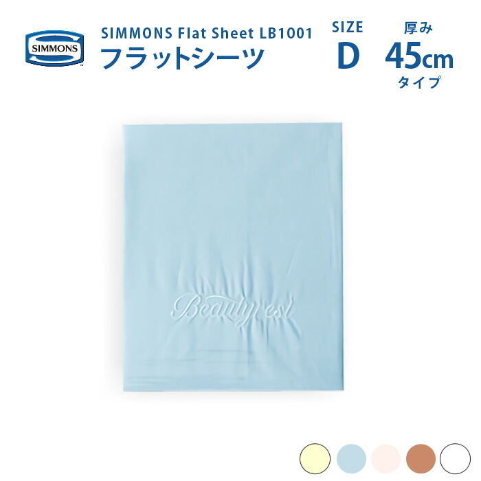 【スタンプ貯めてクーポンGET★参加者限定】受注生産 正規販売店 SIMMONS シモンズ | フラットシーツ LB1001 D ダブルサイズ ベーシックシリーズ 1枚ものシーツ 45cm厚 カスタムロイヤル エグゼクティブ 6.5ピロートップ用｜熟睡工房 16,401円