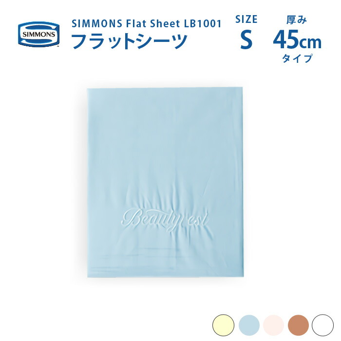 【スタンプ貯めて割引★参加者限定】受注生産 正規販売店 SIMMONS シモンズ | フラットシーツ LB1001 S シングルサイズ ベーシックシリーズ 1枚ものシーツ 45cm厚 カスタムロイヤル エグゼクティブ 6.5ピロートップ用