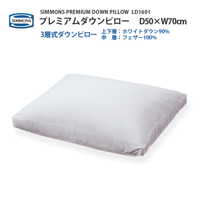 正規販売店 SIMMONS シモンズ LD1601 PILLOW プレミアムダウンピロー