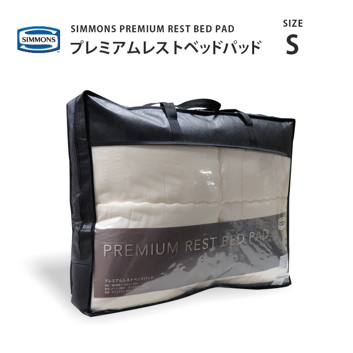 【楽天市場】正規販売店 シモンズ プレミアムレストベッドパッド LG1501 D ダブルサイズ SIMMONS PREMIUM REST BED  PAD シモンズマットレスに最適 : 熟睡工房