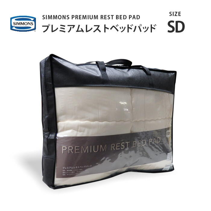 楽天市場】正規販売店 シモンズ プレミアムレストベッドパッド LG1501 D ダブルサイズ SIMMONS PREMIUM REST BED PAD  シモンズマットレスに最適 : 熟睡工房