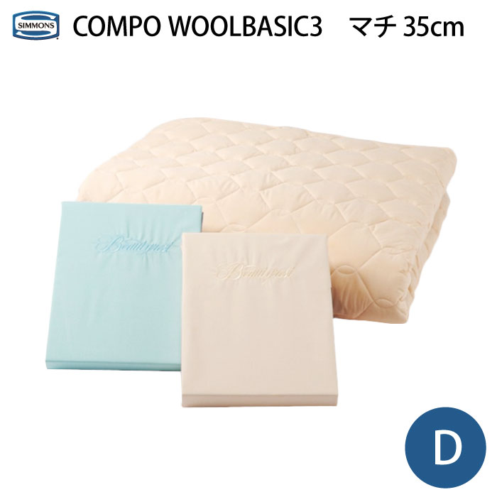 シモンズ WOOL BASIC3 ウォシャブル 羊毛 寝装３点セット カスタム