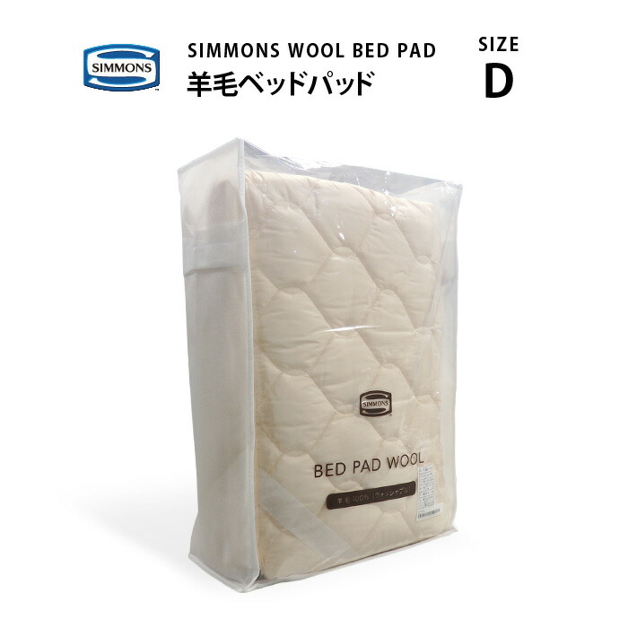 【楽天市場】正規販売店 SIMMONS シモンズ | 羊毛（ウール）ベッドパッド WOOL BED PAD LG1001 Q クイーンサイズ シモンズマットレスに最適  : 熟睡工房