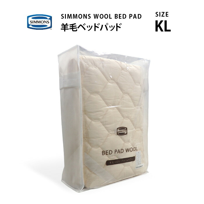【スタンプ貯めてクーポンGET★参加者限定】受注生産 正規販売店 SIMMONS シモンズ | 羊毛(ウール)ベッドパッド WOOL BED PAD LG10010L KL キングロングサイズ シモンズマットレスに最適|熟睡工房