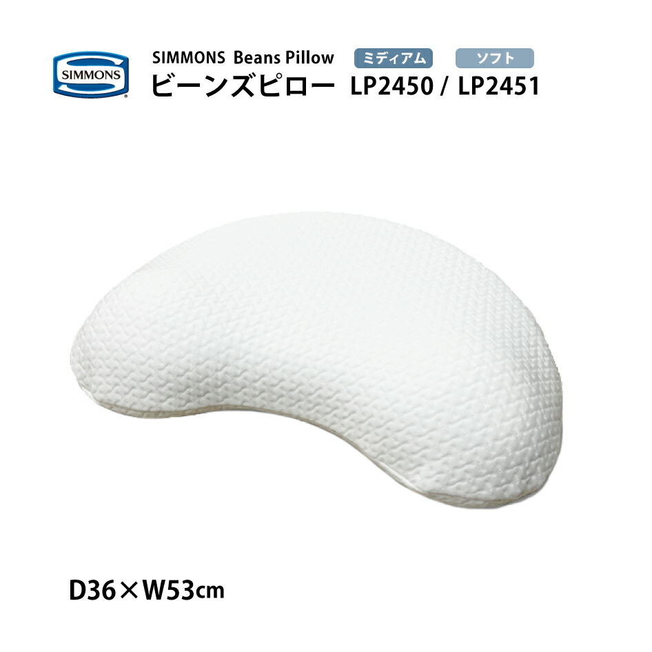 【スタンプ貯めてクーポンGET★参加者限定】正規販売店 SIMMONS シモンズ ビーンズピロー LP2450 LP2451 Beans Pillow ミディアム ソフト 横向き 枕