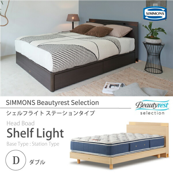 【楽天市場】正規販売店 SIMMONS シモンズ ビューティーレストセレクション Shelf Light シェルフライト ベッドフレーム Q クィーン  SR1730016 抽出し付きタイプ (桐床板仕様) マットレス別売 Beautyrest Selection Drawer Type : 熟睡工房