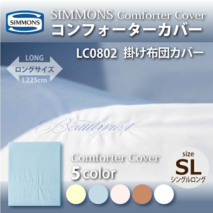 最終決算 シモンズ Simmons 受注生産 正規販売店 コンフォーターカバー ベーシックシリーズ 掛け布団カバー シングルロングサイズ Sl Lc0802 251 Www Optika Italy Com