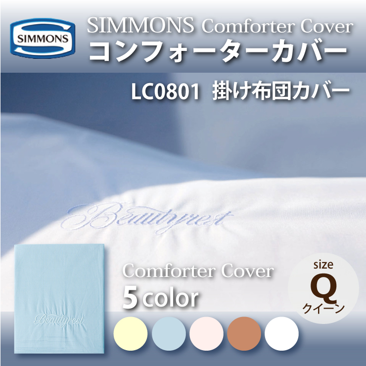 【楽天市場】正規販売店 SIMMONS シモンズ | コンフォーター 