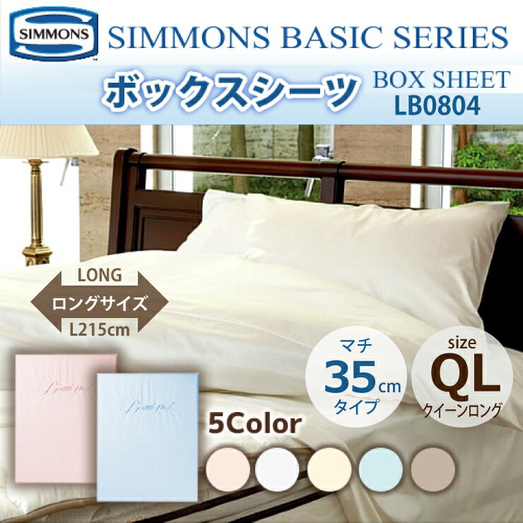 楽天市場】受注生産 正規販売店 SIMMONS シモンズ ボックスシーツ DL