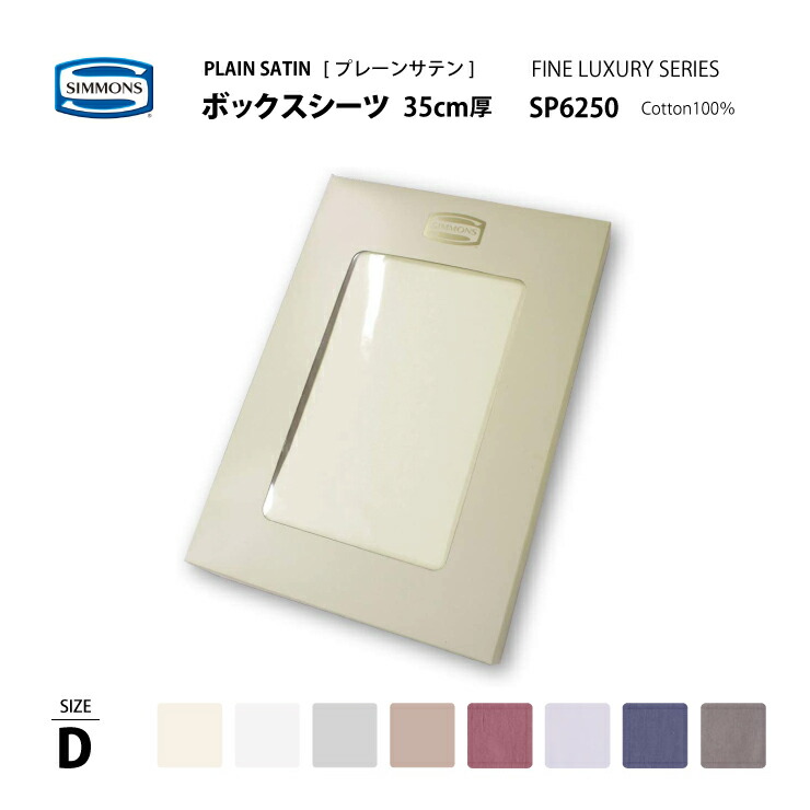 【消し印貯めて引き換え証GET★失しゃあがる者押さえる】定め事売りわたす店 シモンズ SIMMONS プレーンサテン ボックス席敷き布 D ダブル大きさ マチ35珊 ファインラグジュアリーシリーズ  SP6250 マットレス取りまかなう