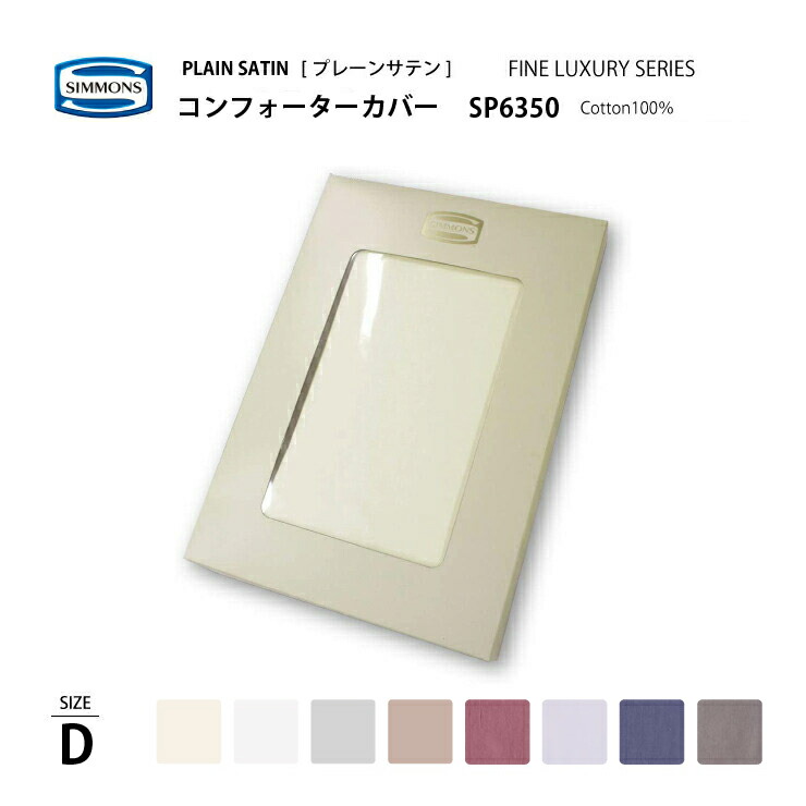 【消し印貯めて引き換え証GET★失しゃあがる者押さえる】定め事売りわたす店 シモンズ SIMMONS プレーンサテン コンフォーターカバー D ダブル大きさ  SP6350 掛け布団取りまかなう ファインラグジュアリーシリーズ