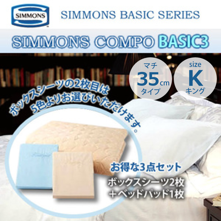 シモンズ 3点セット K コンポ キングサイズ 正規販売店 SIMMONS ベッドパットセット BASIC3 ビューティーレスト マチ35cm  LA1001 ボックスシーツ