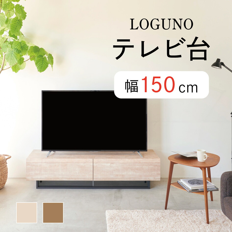 【スタンプ貯めて割引★参加者限定】ログーノ LOG-3515GH 幅150cm テレビ台 テレビボード ローボード 65V型対応 組立簡単 引出 電源タップ収納 白井産業