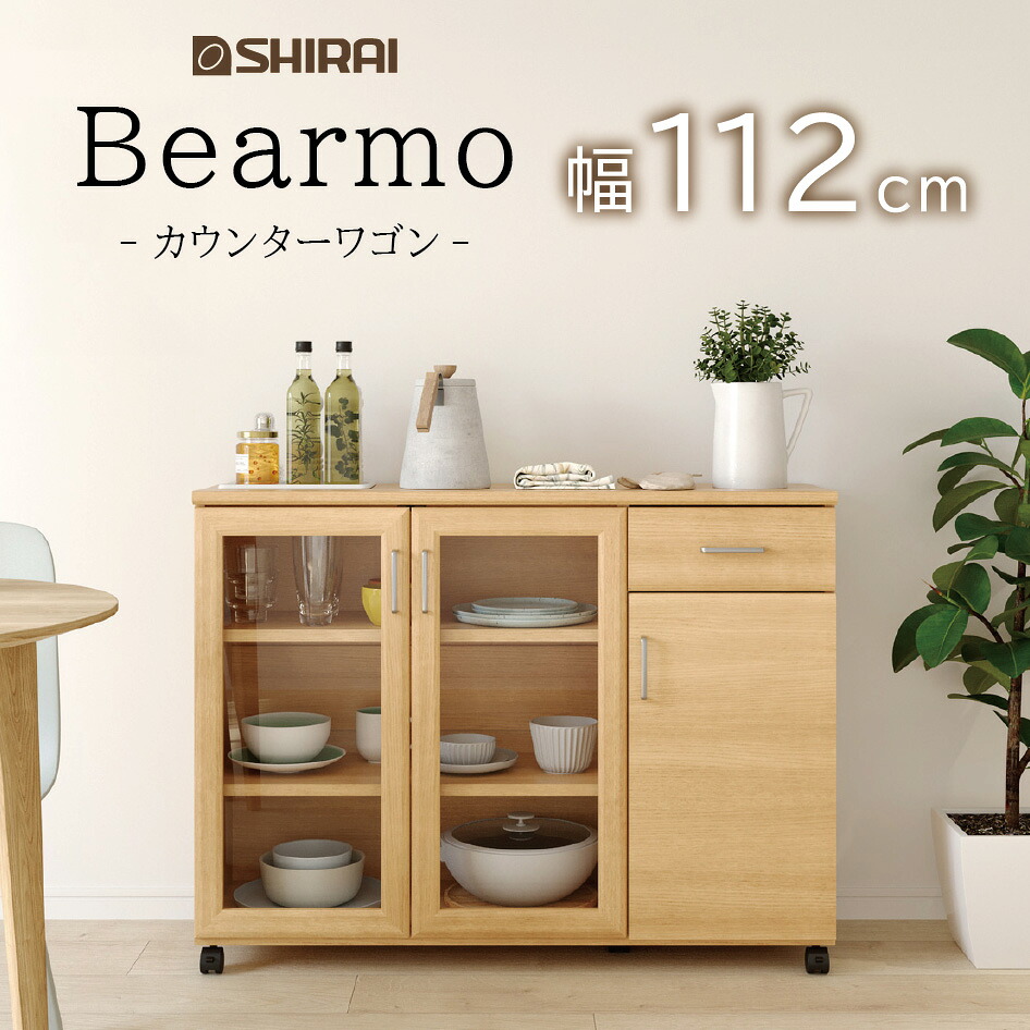 【スタンプ貯めて割引★参加者限定】ベアルモ カウンターワゴン 幅112cm 高さ84cm ストッパー付キャスター 食器棚 BRM-8511CW 白井産業 14,256円