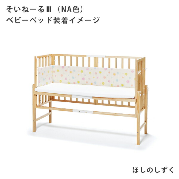 Yamatoya そいねーる3 ベッドガード 大和屋 ベビーベッド用 手洗い可能