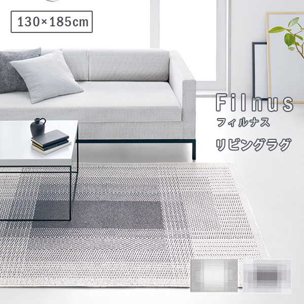 【スタンプ貯めてクーポンGET★参加者限定】Filnus フィルナス ラグ スミノエ 130×185cm グレー アイボリー 防ダニ・滑り止め・低ホルムアルデヒド・ホットカーペット及び床暖対応・遊び毛防止・日本製・タフテッド|熟睡工房