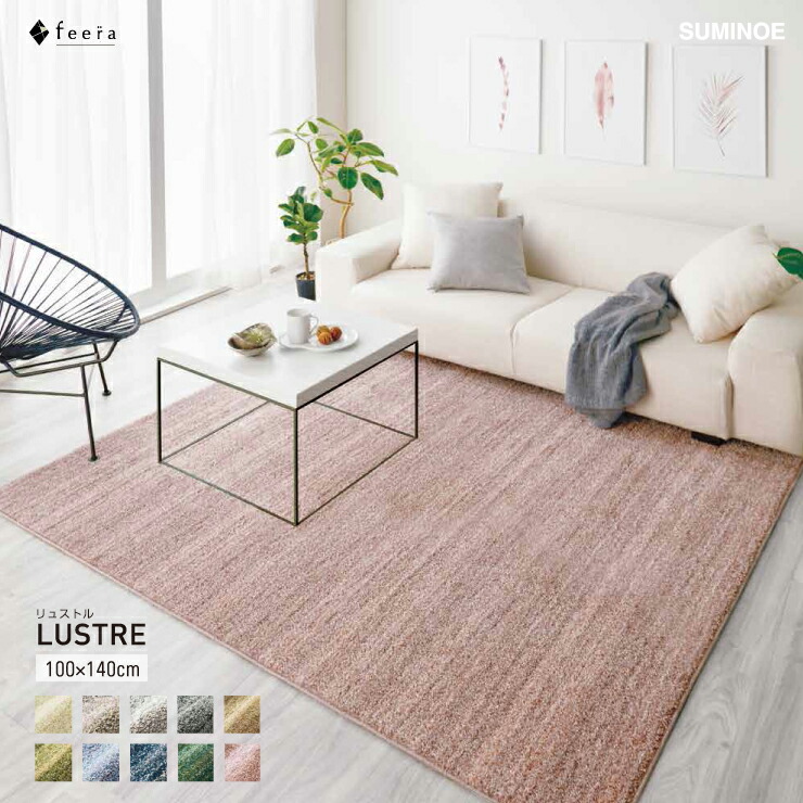 【スタンプ貯めてクーポンGET★参加者限定】スミノエ　多機能ラグ　LUSTRE リュストル 100cm&times;140cm　防ダニ・防音・防炎・低ホルムアルデヒド・ホットカーペット及び床暖対応・メディカルサイレンス・遊び毛防止・フィーラ・日本製・タフテッド｜熟睡工房