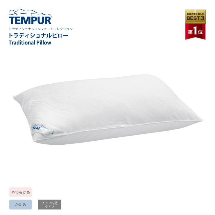 楽天市場 正規販売店 Tempur テンピュール トラディショナルピロー やわらかめ かため 枕 3年保証 トラディショナルコンフォートコレクション Traditional Pillow 熟睡工房