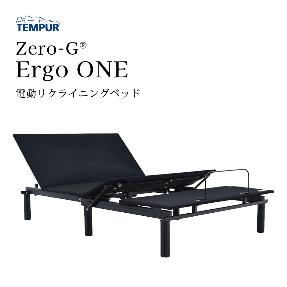 【消し印貯めて引き換え証GET★失しゃあがる者押さえる】TEMPUR 電動リクライニング寝台 エルゴワン シングル/虚蝉ダブル/ダブル 寝具 2年引きうける ゼロジーコレクション Zero-G ErgoONE テンピュール
