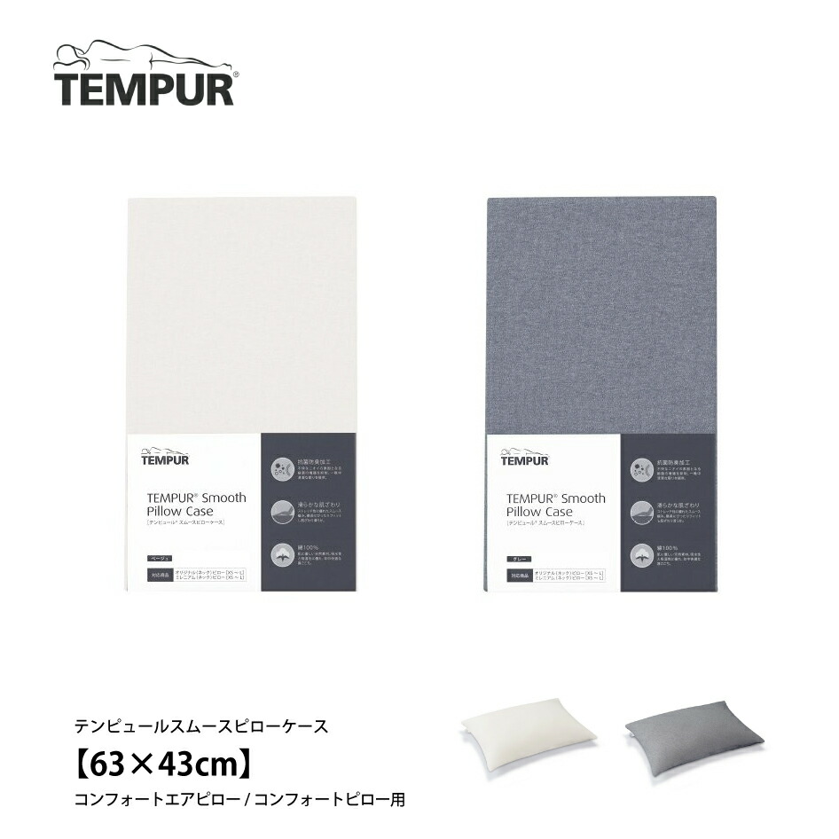 楽天市場】正規販売店 TEMPUR テンピュール スムースピローケース オリジナルピロー・ミレニアムピロー XS〜L用 ベージュ グレー 枕カバー  フィットタイプ ピローケース : 熟睡工房