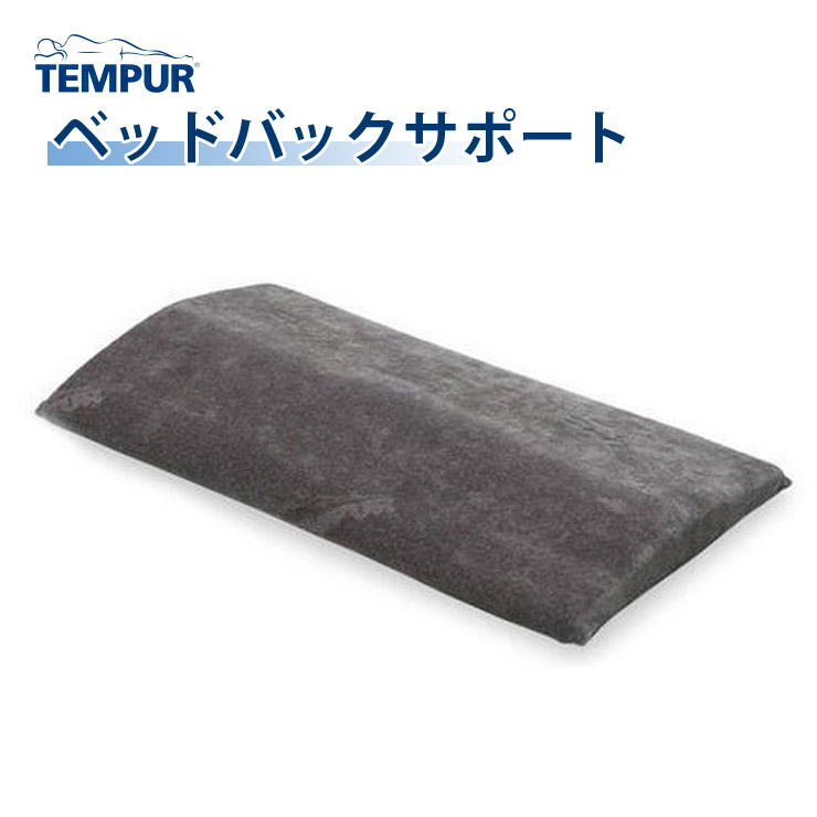 【スタンプ貯めてクーポンGET★参加者限定】TEMPUR テンピュール ベッドバックサポート クッション 腰痛 背中｜熟睡工房