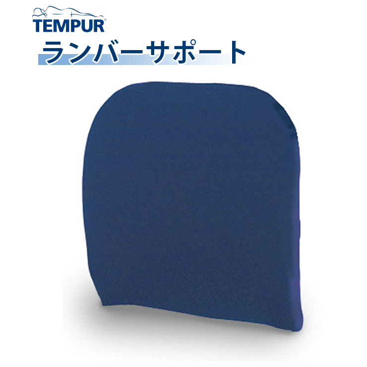 【スタンプ貯めてクーポンGET★参加者限定】TEMPUR テンピュール ランバーサポート 3年保証 オフィス 在宅 クッション 背もたれ デスクワーク 背筋 高さ調節板付｜熟睡工房