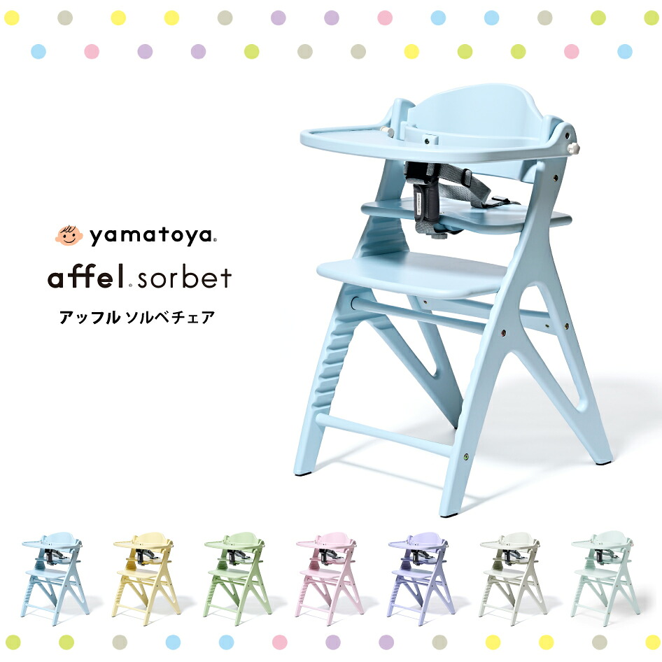 【スタンプ貯めて割引★参加者限定】yamatoya認定店 新色発売 大和屋 アッフル ソルベ チェア yamatoya ベビーチェア 大和屋 ベルト付属 affel sorbet ベビチェア ハイチェア 乳児 幼児 椅子 パステルカラー かわいい 人気 やまとや