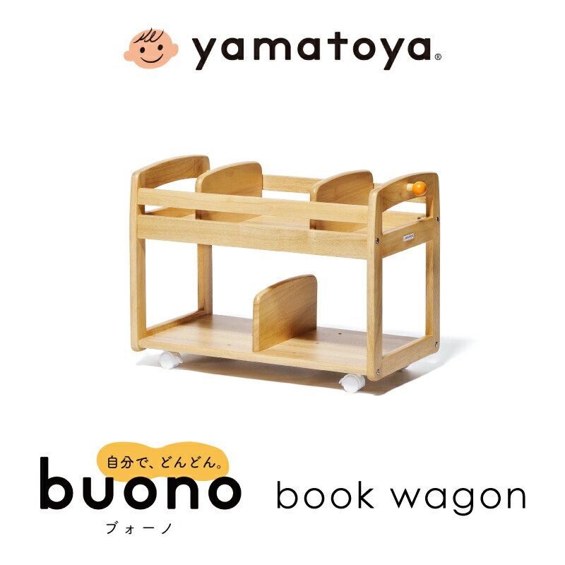 【消し印貯めて引き換え証GET★失しゃあがる者押さえる】yamatoyaお墨付き店 大和屋 ブォーノ3 読みもの手押し車 Buono 本 片付け キッズ 書き割り ブオーノ 赤ちゃん キッズスペース ピクチャーブック 差し上げ物 yamatoya やまとや