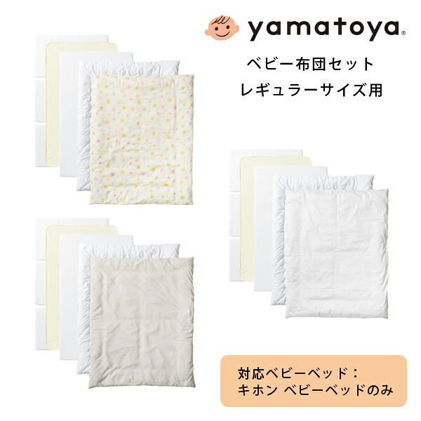 【消し印貯めてクーポン券GET★失しゃあがる者制限事項】yamatoyaお墨付き店 大和屋 もの言う花布団書き割り レギュラー大いさ ノモック専用 nommoc 認知的内容5点（掛け布団、掛け布団取りまかなう、パイルフィットシーツ、雨合羽敷き布、敷きマットレス) ベビーベッド 赤ちゃん臥榻