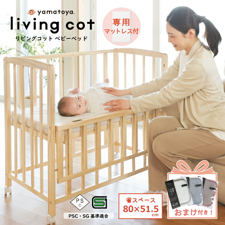 大和屋 ベビーベットリリト 専用マットレス付き リリト リトルベビーベッド（終売） – ベビーベッド・ベビー