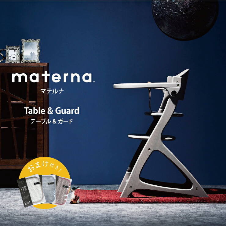 大和屋　MATERNA マテルナ　テーブル&ガード　グレー マテルナ テーブル＆ガード – ベビーベッド・ベビーチェアなら