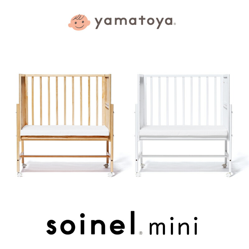楽天市場】yamatoya認定店 そいねーるミニ ベビーベッド 添い寝ベッド