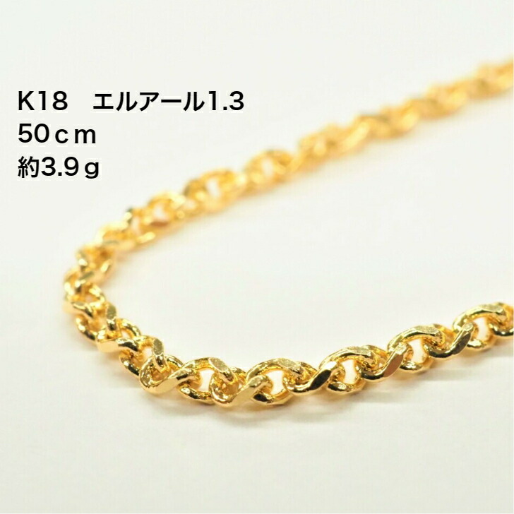 エルアール1.3 K18 18金 うつり変わり小豆 小豆 チェーン店 首飾り 横すべり スライドアジャスター 一皿 喜平 捩じり小豆