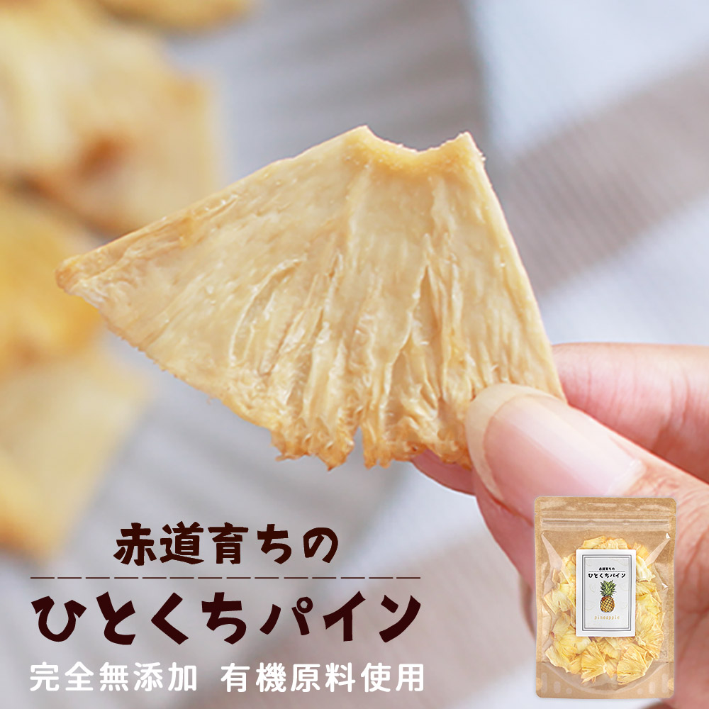 ドライ パイナップル 1g パイン 砂糖不使用 有機原料使用 ドライパイナップル お菓子 みつぎ工作 一口サイズ ドライフルーツ ギルトフリー ディズニープリンセスのベビーグッズも大集合 送料無料