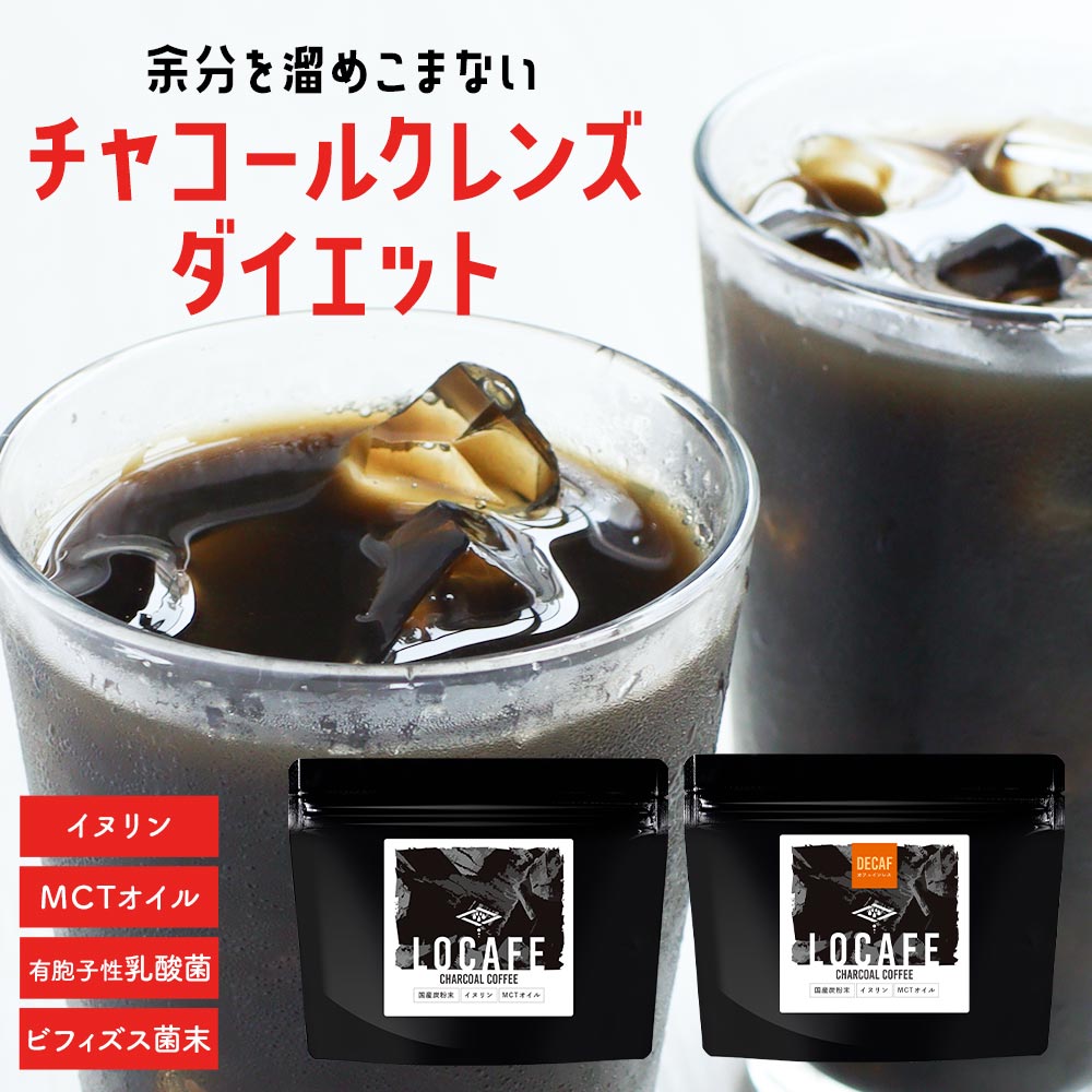 楽天市場 チャコール クレンズ コーヒー 100g チャコールコーヒー ダイエットコーヒー 粉末 カフェインレス Mctオイル 食物繊維 イヌリン クロロゲン酸 香料甘味料不使用 飲みやすい 国産炭粉末 美容 健康 ダイエット サポート 送料無料 みつぎ工作
