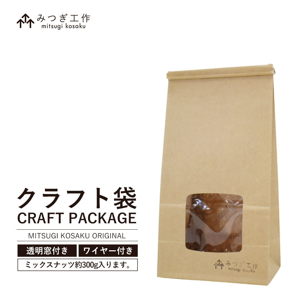 楽天市場 クラフト袋 おしゃれ ミックスナッツ専用 茶袋 ラッピング プレゼント ギフト メール便240円 みつぎ工作 みつぎ工作