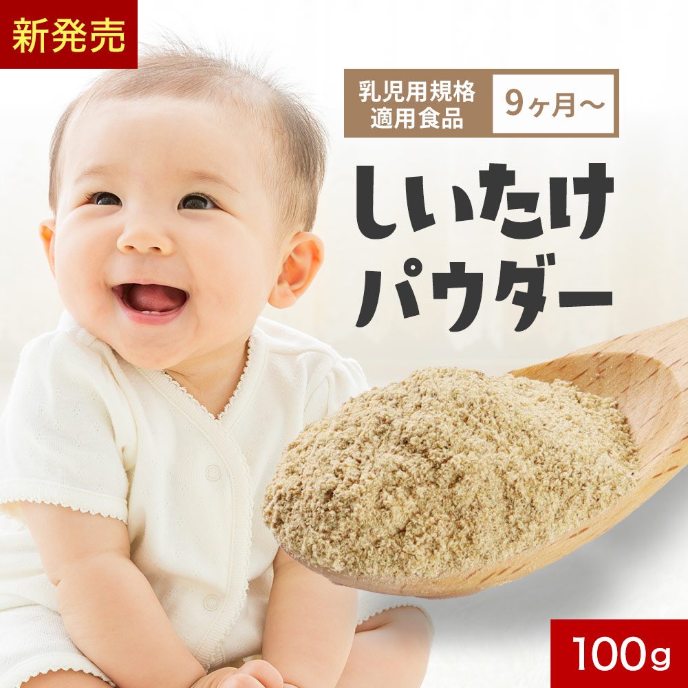 【楽天市場】椎茸 粉末 しいたけ パウダー 国産 100g 九州産 原木椎茸 九州産 無添加 離乳食 乳児用規格適用食品 9か月 ビタミンD シイタケ 残留農薬検査済 安心 手軽 簡単 栄養