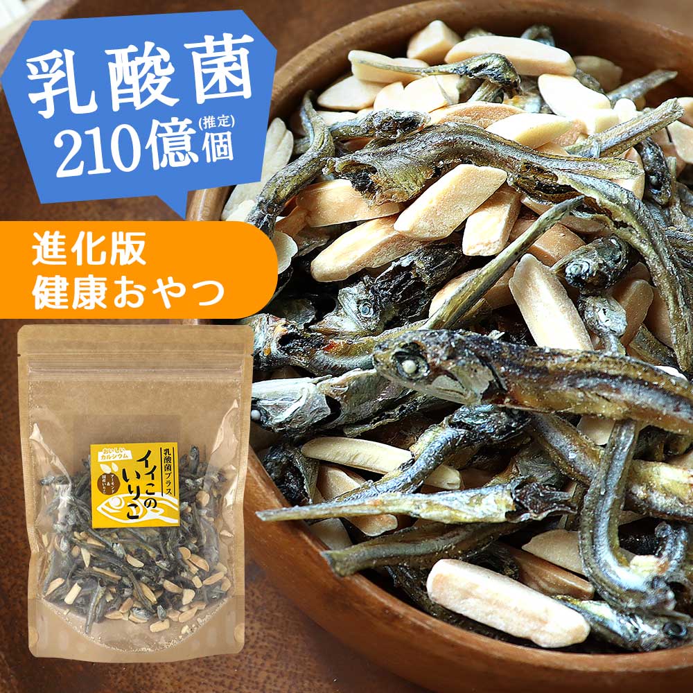楽天市場 乳酸菌210億個 アーモンド いりこ 150g 国産いりこ 健康食 ダイエット おやつ 小魚アーモンド いりこ ナッツ カルシウム 食塩無添加 こどもおやつ 間食 おつまみ アーモンドフィッシュ 骨づくり 栄養 化学調味料不使用 健康おやつ みつぎ工作 みつぎ工作