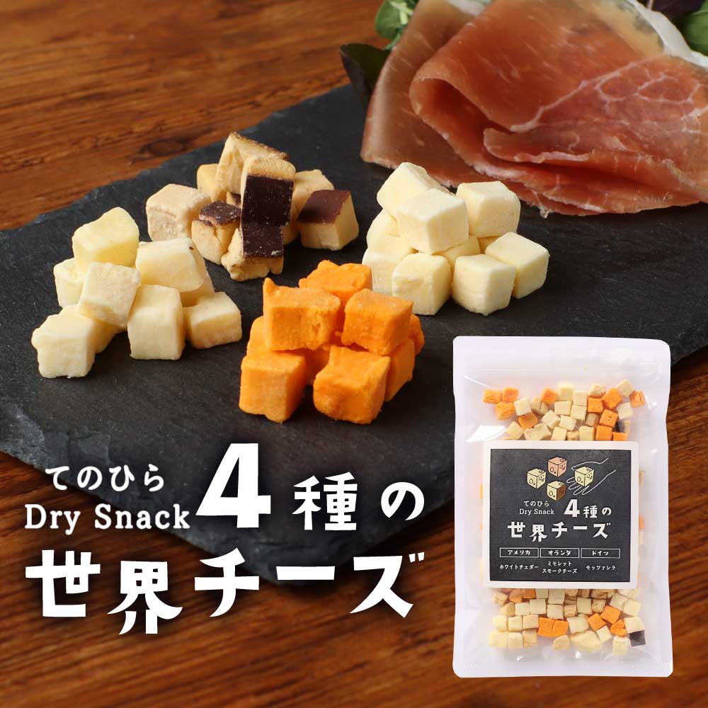 楽天市場 ドライチーズ 4種 チーズ おつまみ 80g おやつ 乾燥チーズ モッツァレラ ホワイトチェダー ミモレット スモークチーズ 高たんぱく フリーズドライ ミックス 1000円ポッキリ 晩酌 贅沢 家飲み 宅飲み 間食 みつぎ工作 新商品 みつぎ工作 送料無料 みつぎ工作